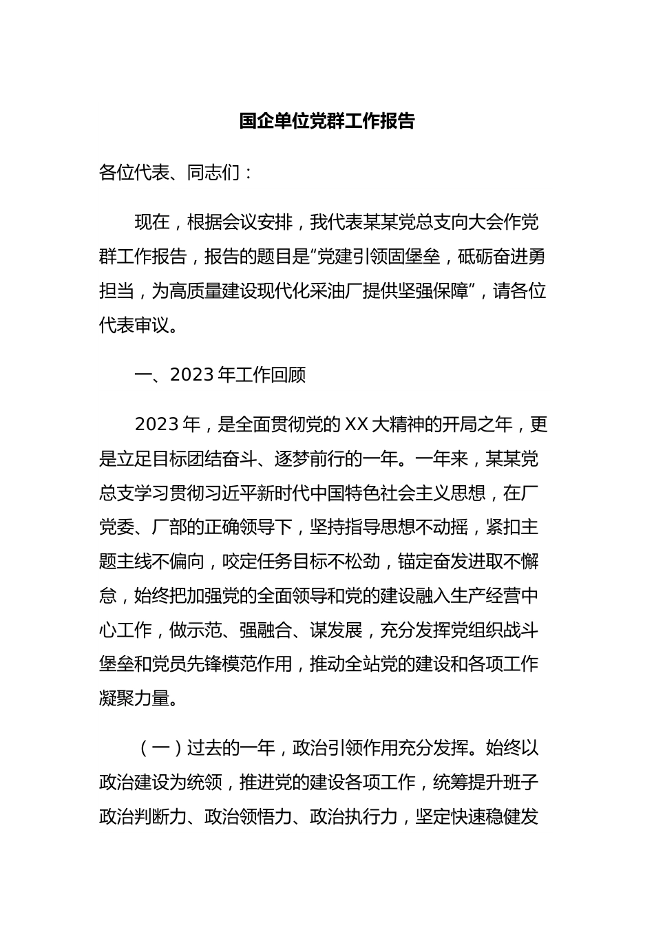 国企单位党群工作报告.docx_第1页