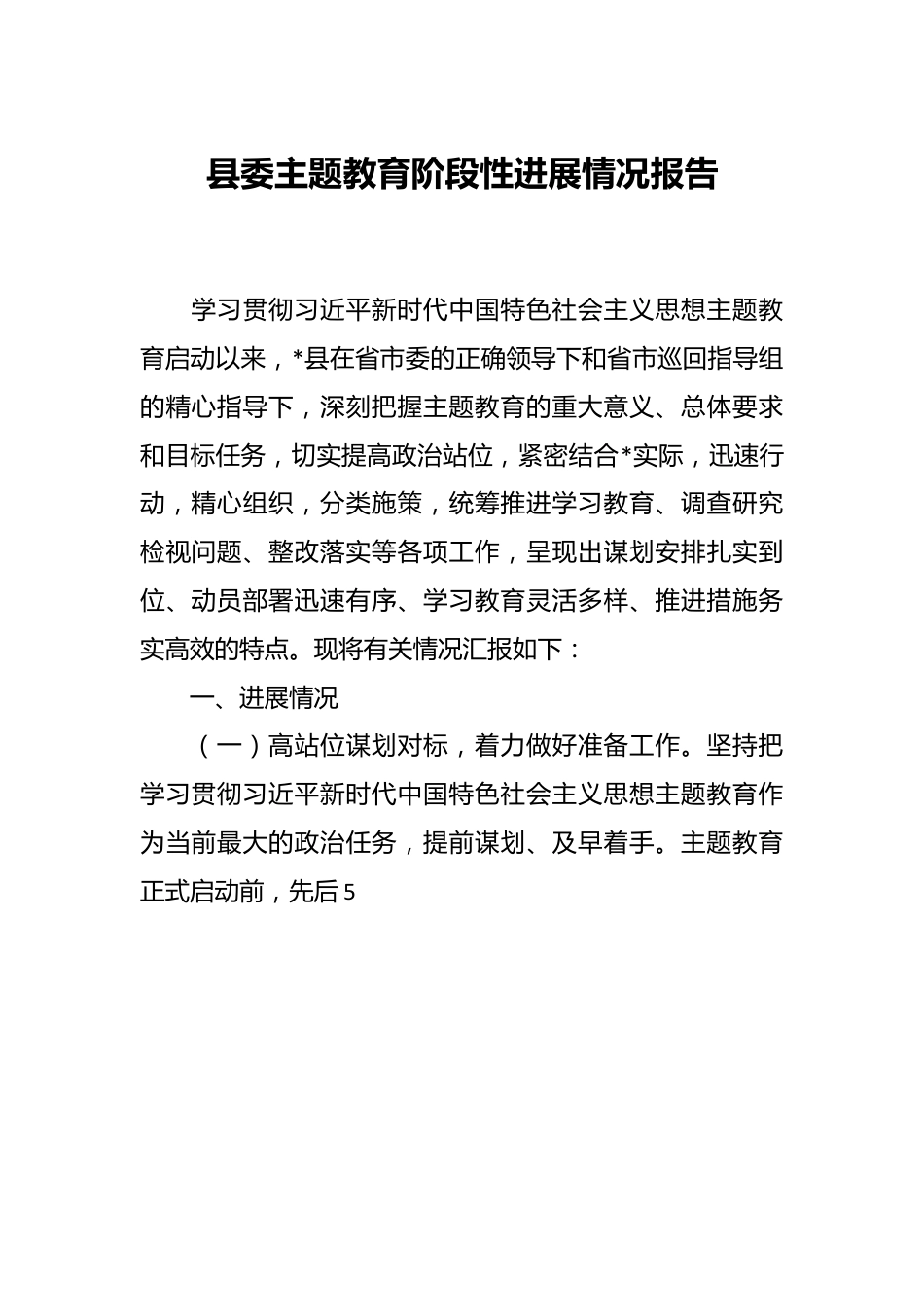 县委主题教育阶段性进展情况报告.docx_第1页