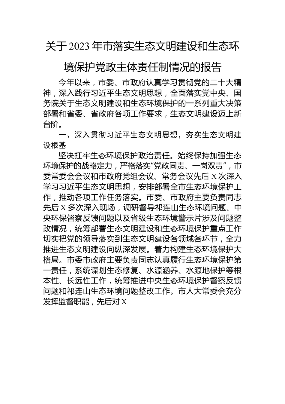 关于2023年市落实生态文明建设和生态环境保护党政主体责任制情况的报告.docx_第1页