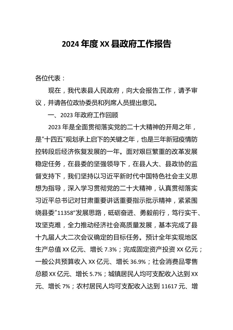 2024年度XX县政府工作报告.docx_第1页