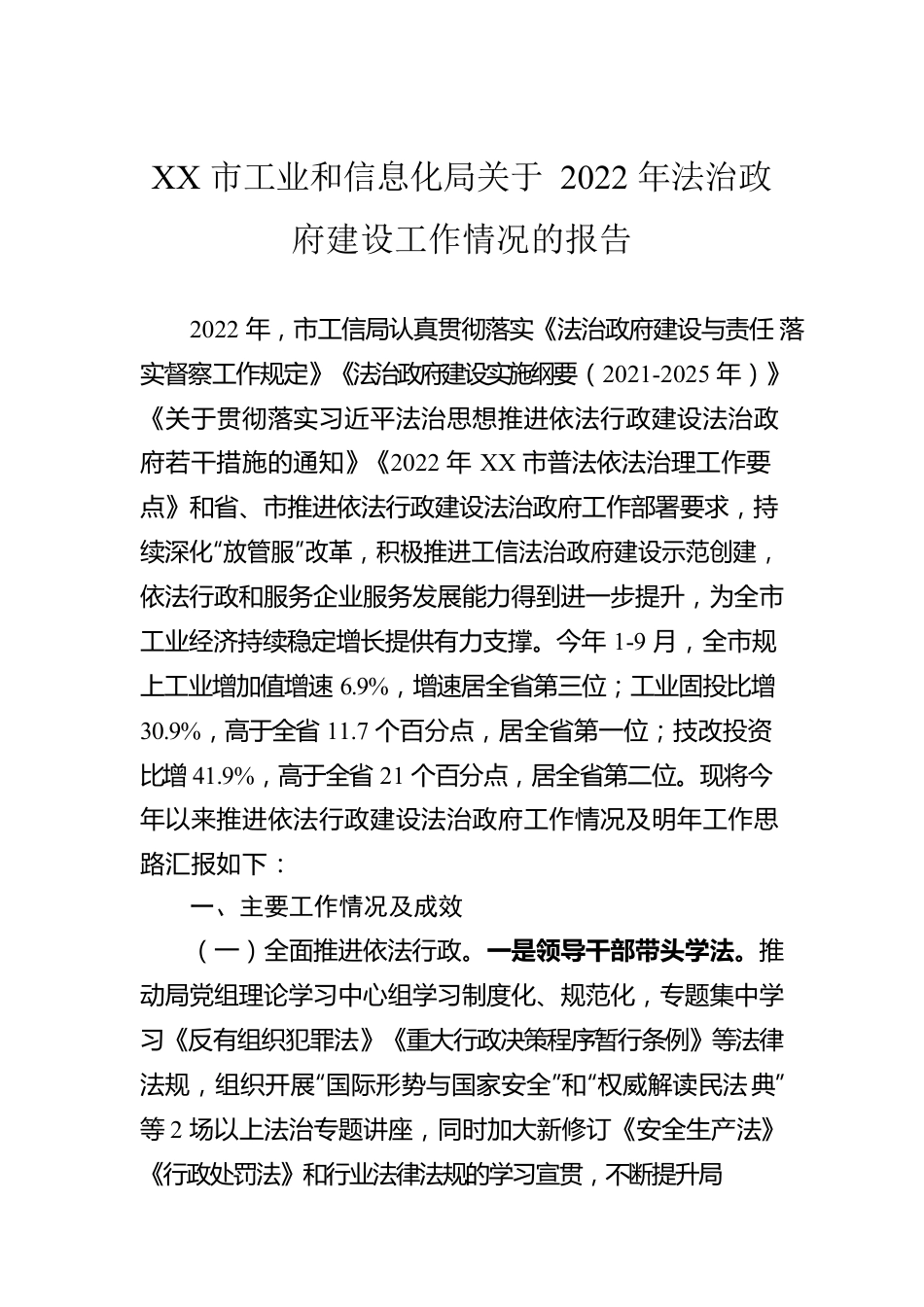 XX市工业和信息化局关于2022年法治政府建设工作情况的报告（20221115）.docx_第1页
