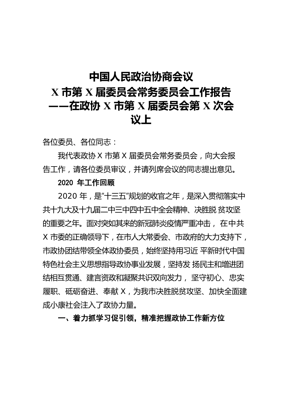 政协某市第某届委员会常务委员会工作报告.docx_第1页