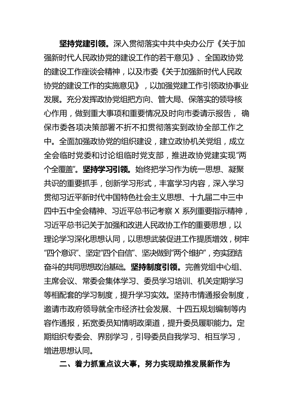 政协某市第某届委员会常务委员会工作报告.docx_第2页