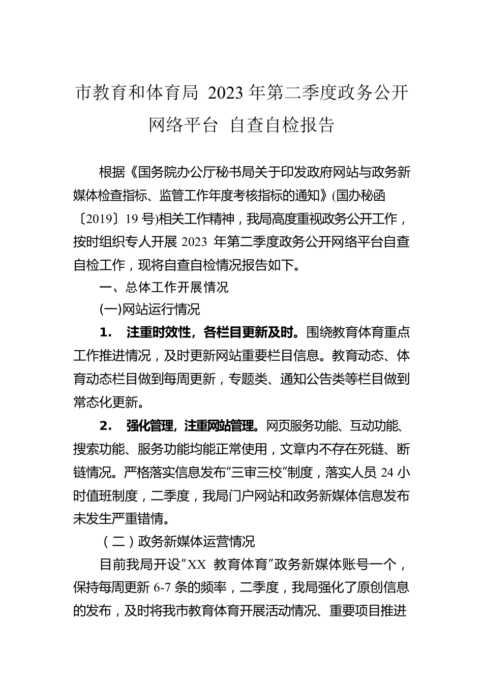 市教育和体育局 2023年第二季度政务公开网络平台自查自检报告（20230601).docx_第1页