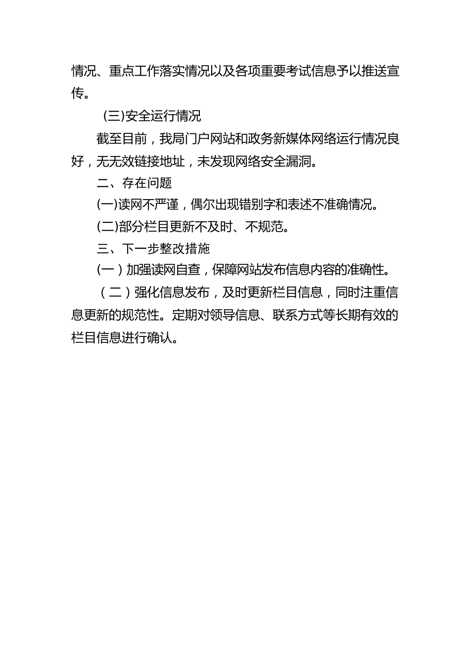 市教育和体育局 2023年第二季度政务公开网络平台自查自检报告（20230601).docx_第2页