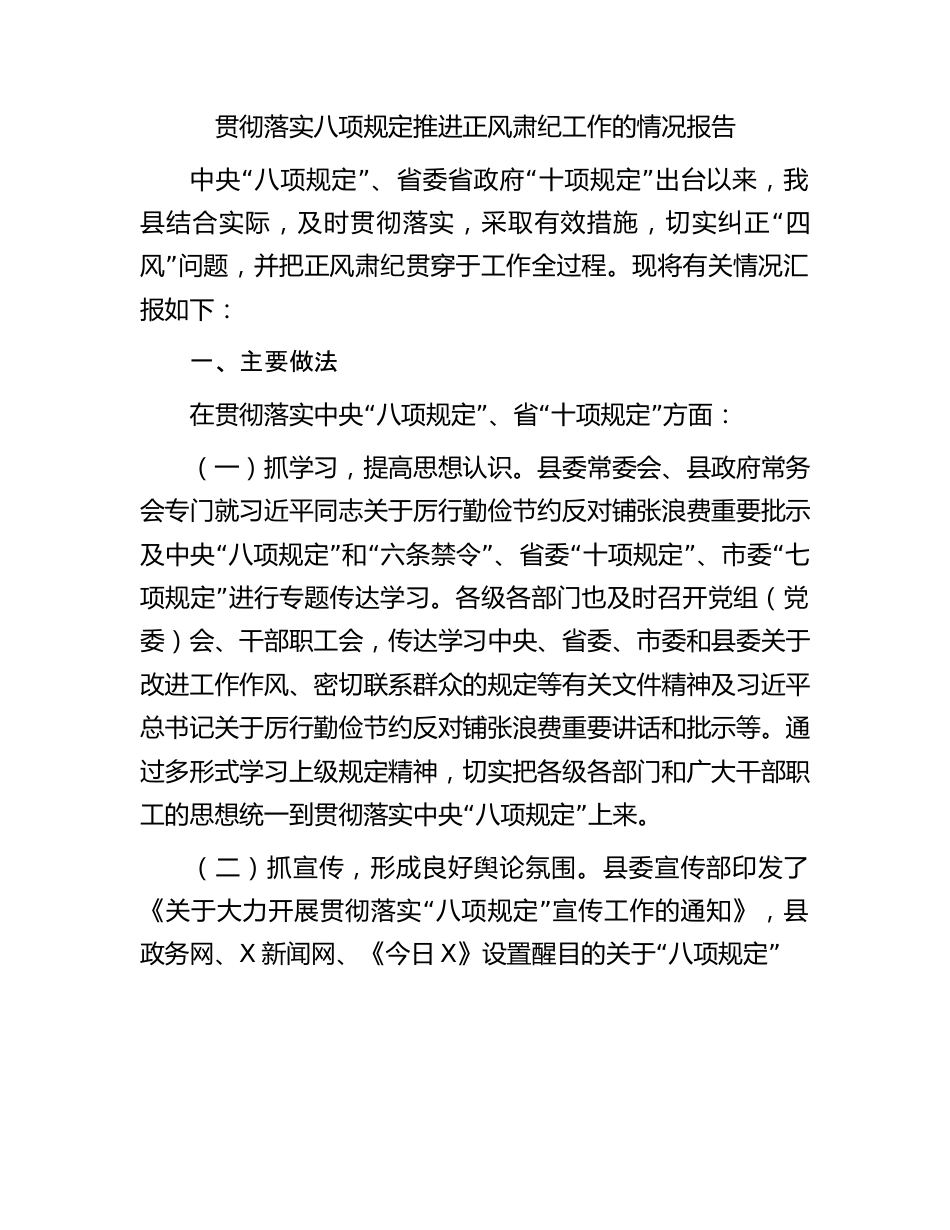 贯彻落实八项规定推进正风肃纪工作的情况报告(1).docx_第1页