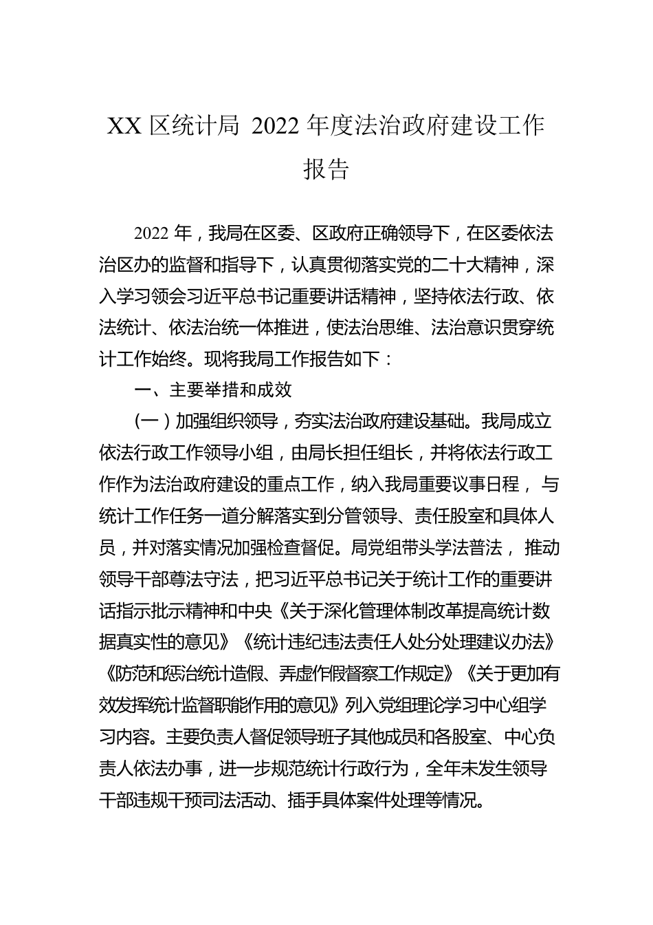 XX区统计局2022年度法治政府建设工作报告（20230110）.docx_第1页