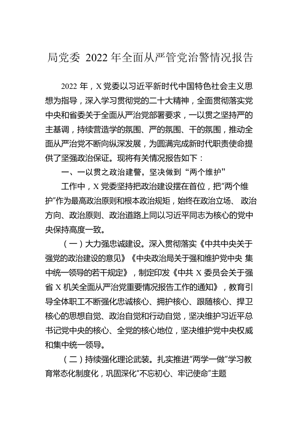 局党委2022年全面从严管党治警情况报告.docx_第1页