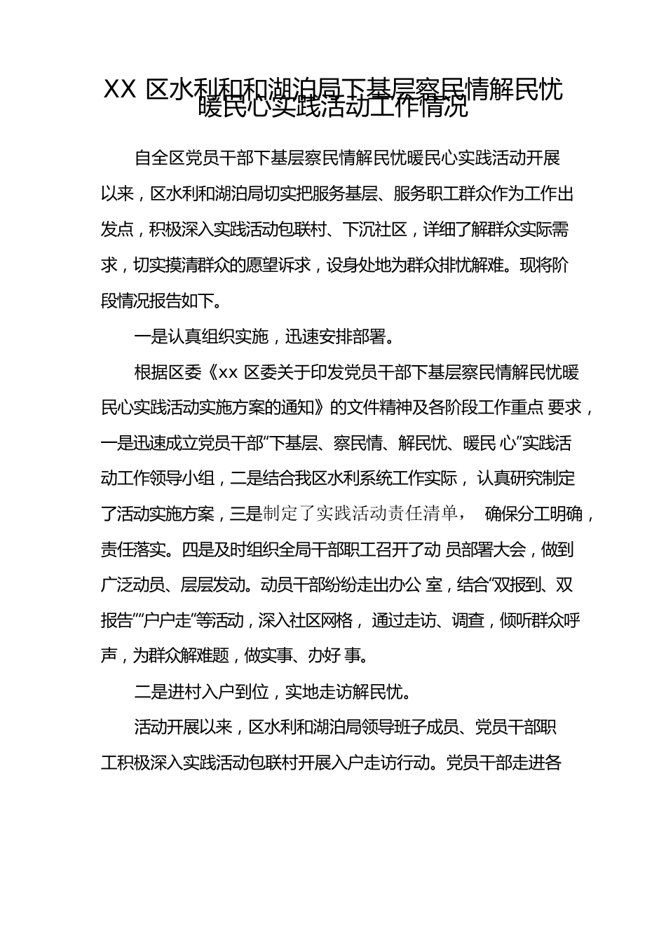 区水利和湖泊局下基层察民情解民忧暖民心实践活动情况报告.docx_第1页