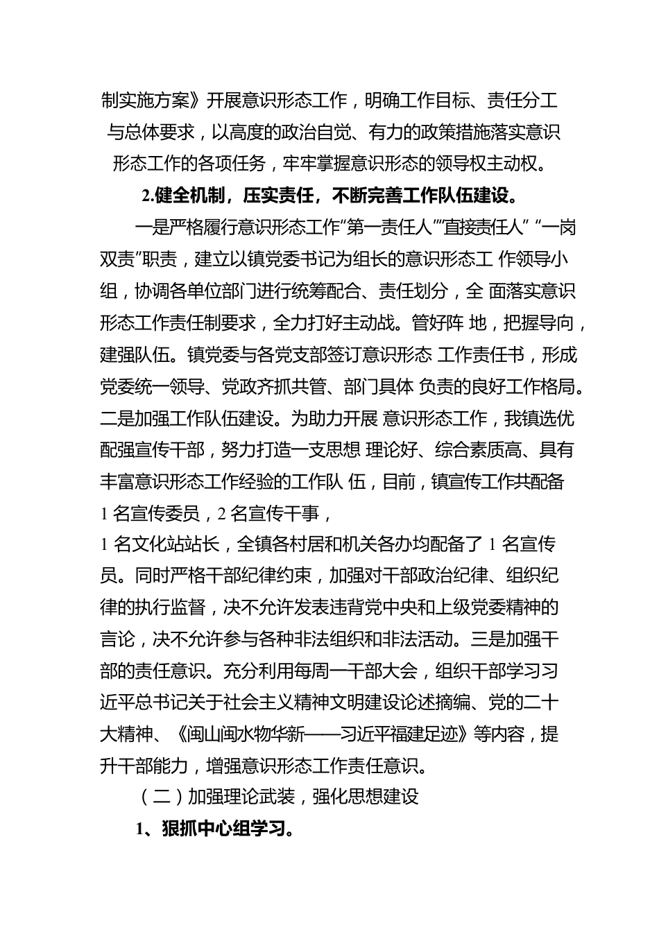 关于XX镇2022年落实意识形态工作责任制情况的报告（20230103）.docx_第2页