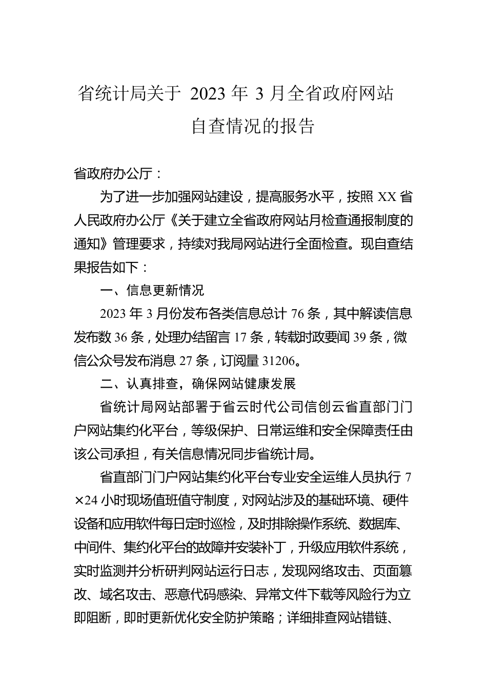 省统计局关于2023年3月全省政府网站自查情况的报告（20230404）.docx_第1页