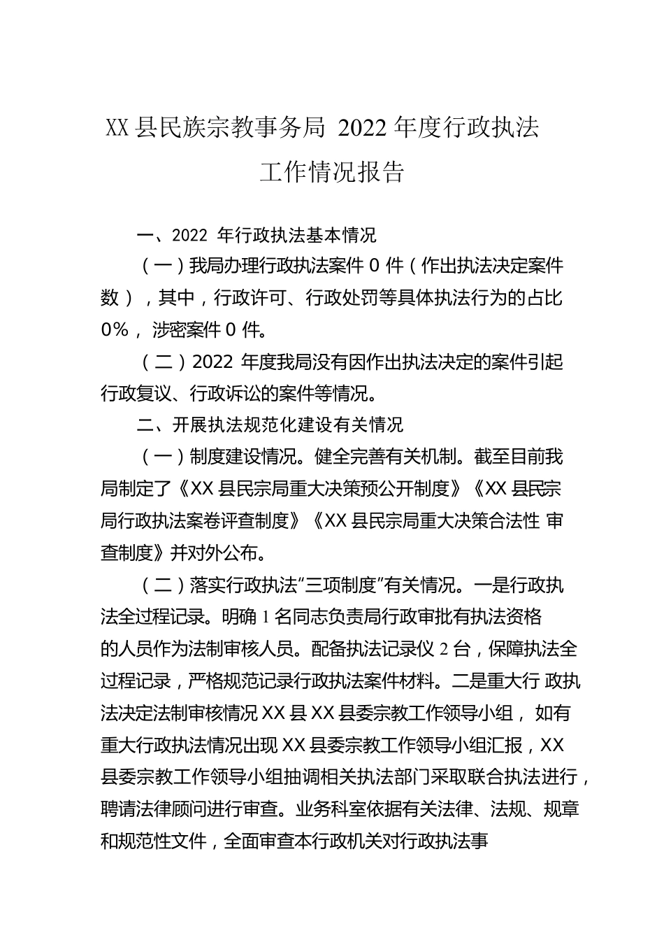 X县民族宗教事务局2022年度行政执法工作情况报告(2).docx_第1页