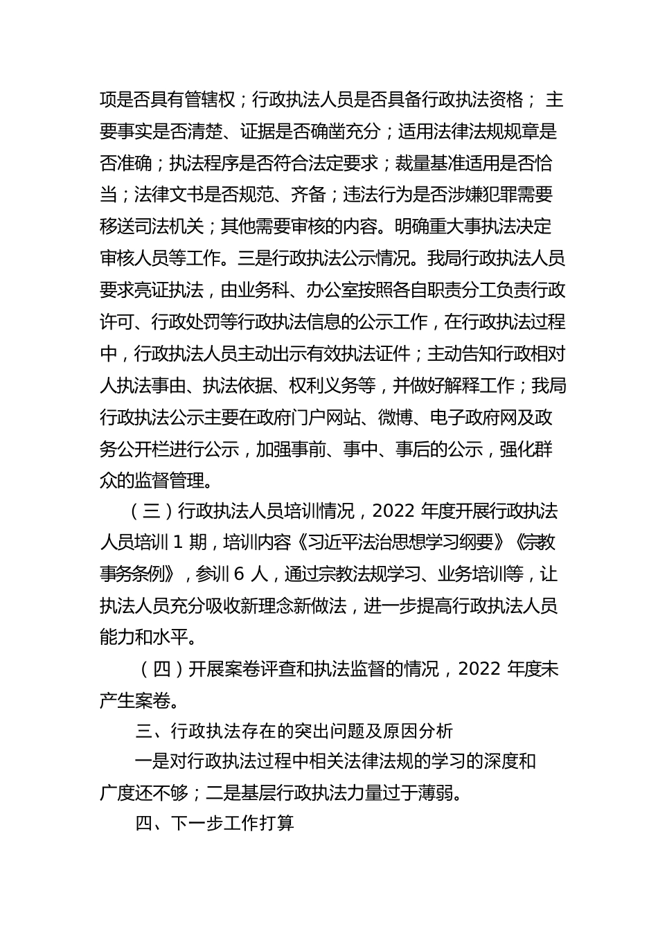 X县民族宗教事务局2022年度行政执法工作情况报告(2).docx_第2页