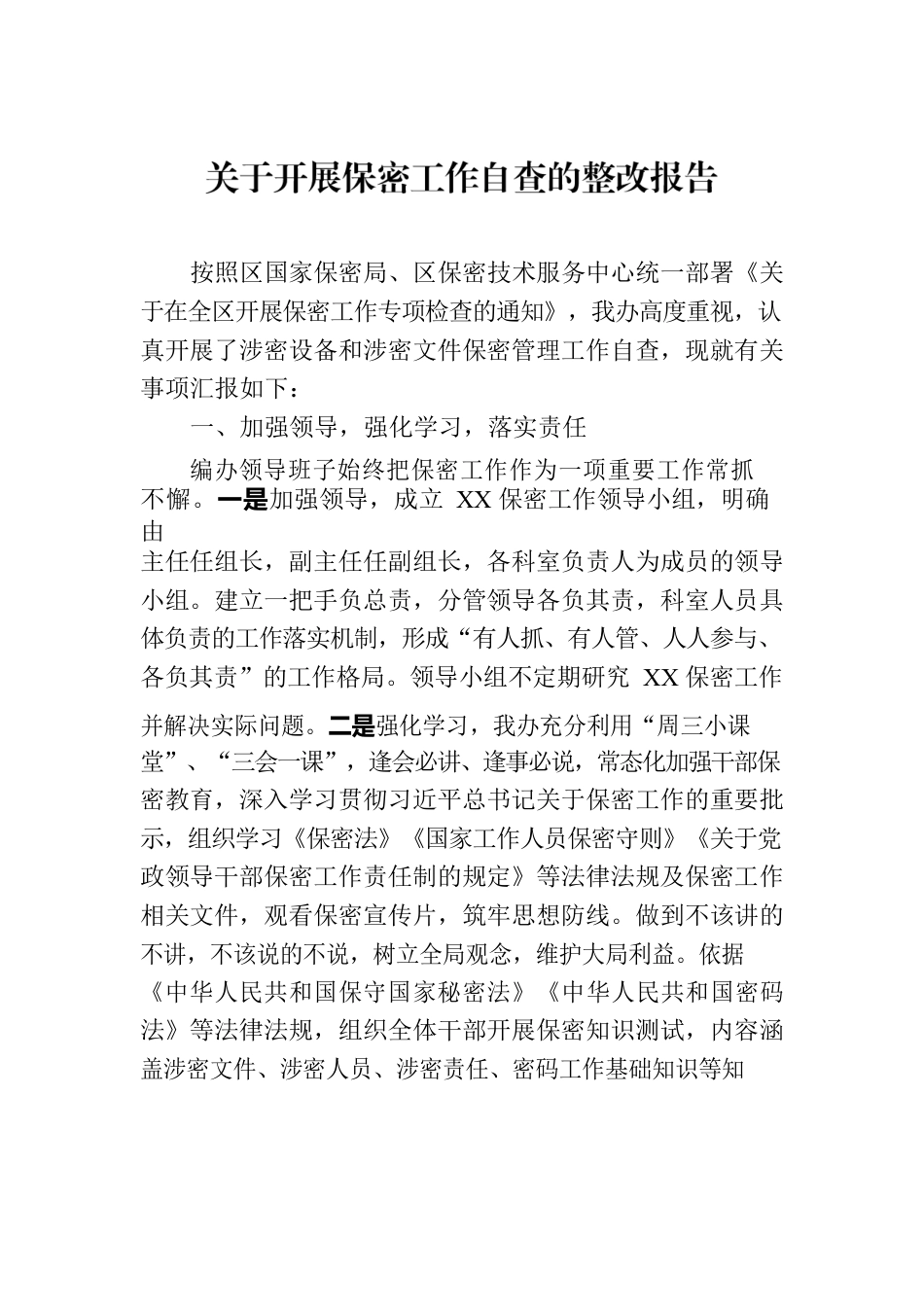 关于开展保密工作自查的整改报告.docx_第1页