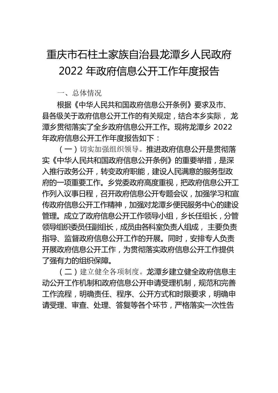 乡人民政府2022年政府信息公开工作年度报告.docx_第1页