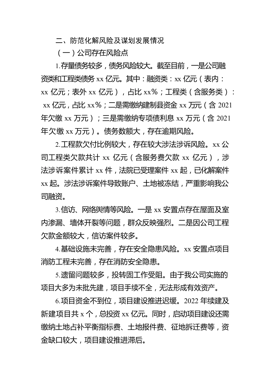 关于2022年防范化解风险情况的报告.docx_第2页