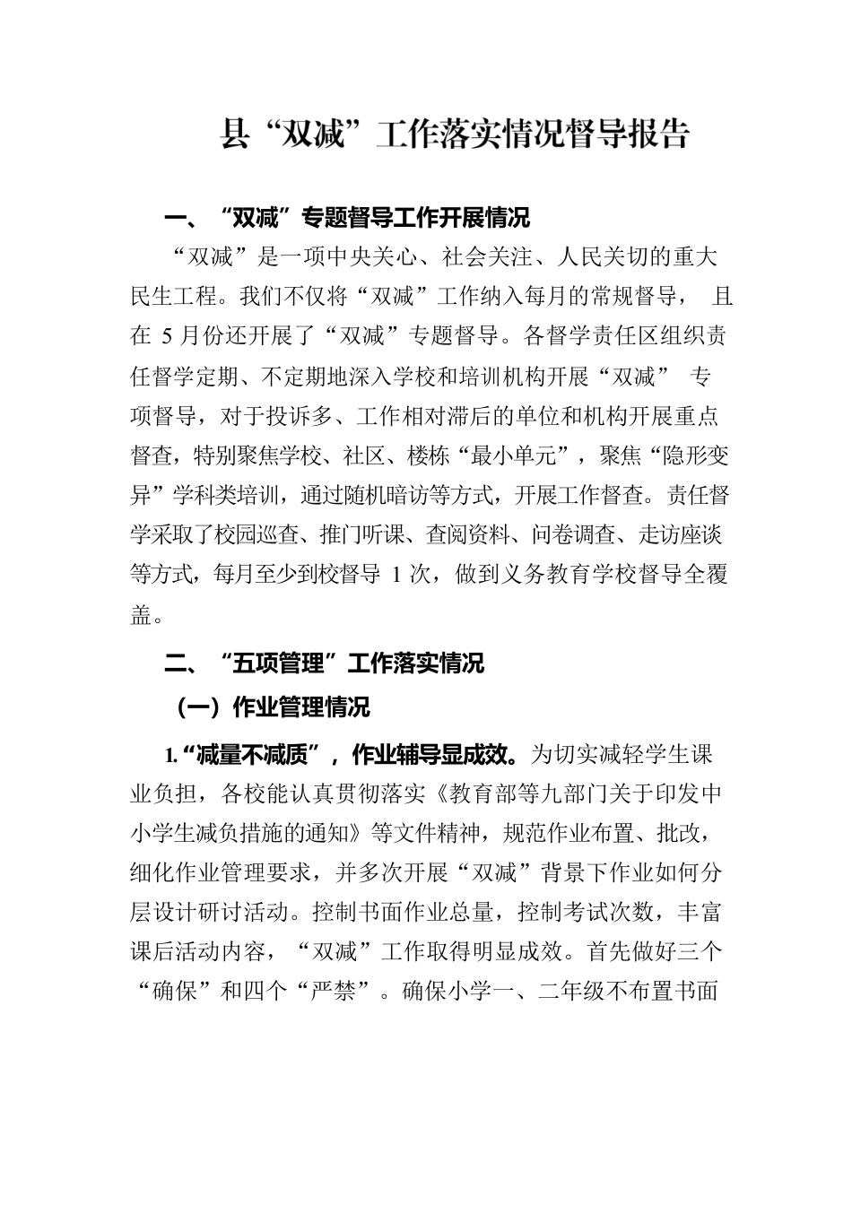 “双减”工作落实情况督导报告.docx_第1页