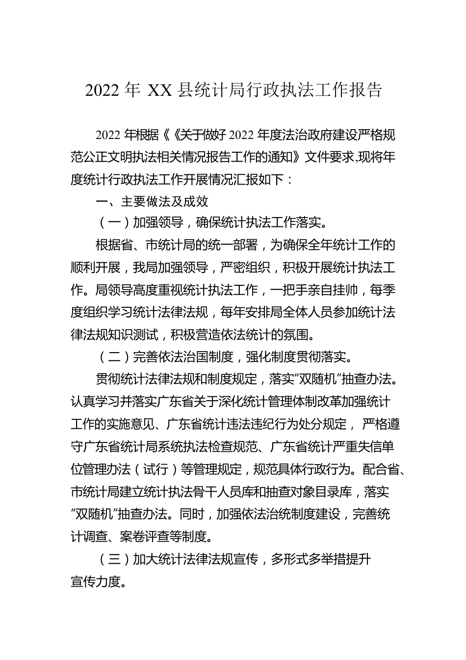 2022年XX县统计局行政执法工作报告（20230104）.docx_第1页