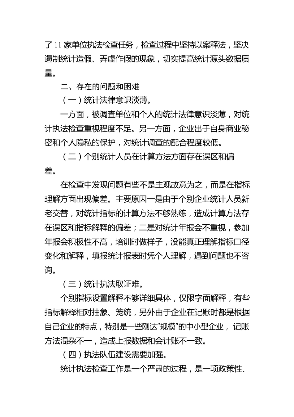 2022年XX县统计局行政执法工作报告（20230104）.docx_第3页