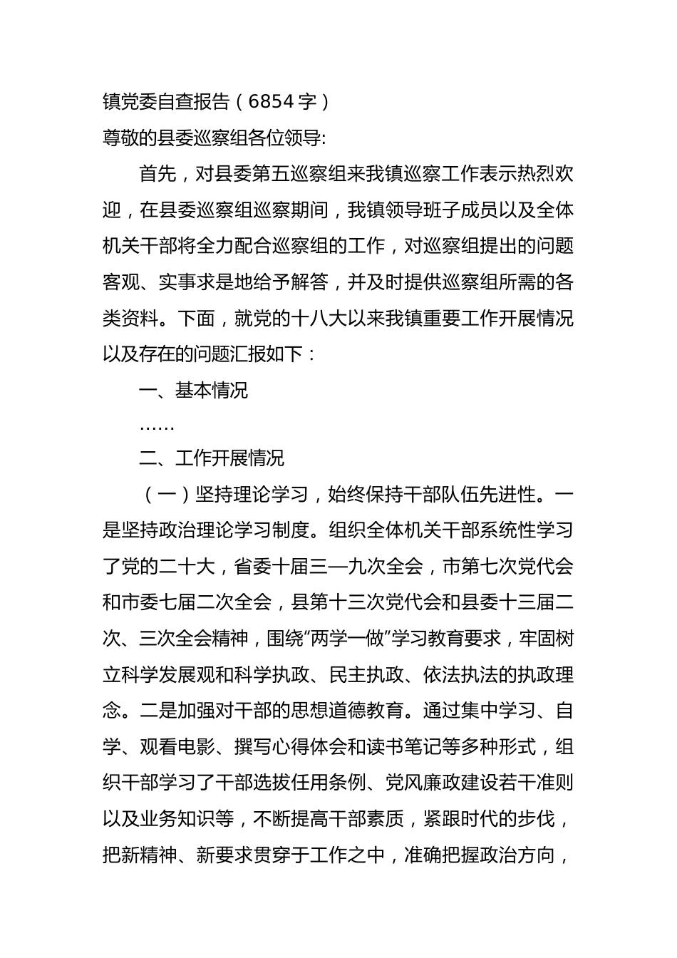 巡察工作镇党委自查报告.docx_第1页