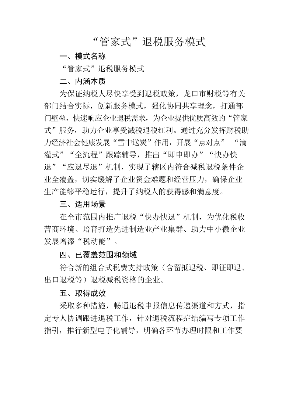 （创新案例）“管家式”退税服务模式.docx_第1页
