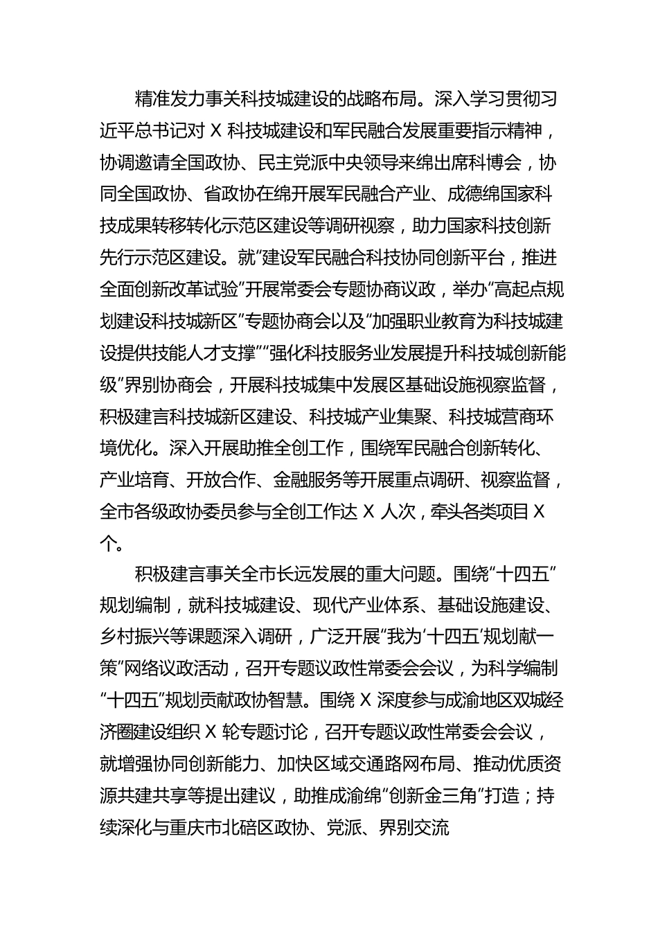 【工作报告】政协会议工作报告.docx_第3页