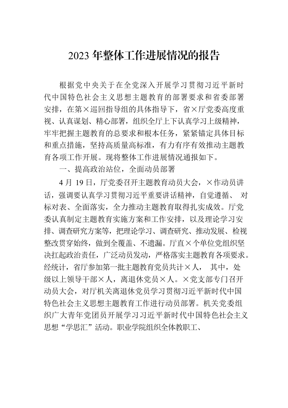 2023年整体工作进展情况的报告.docx_第1页