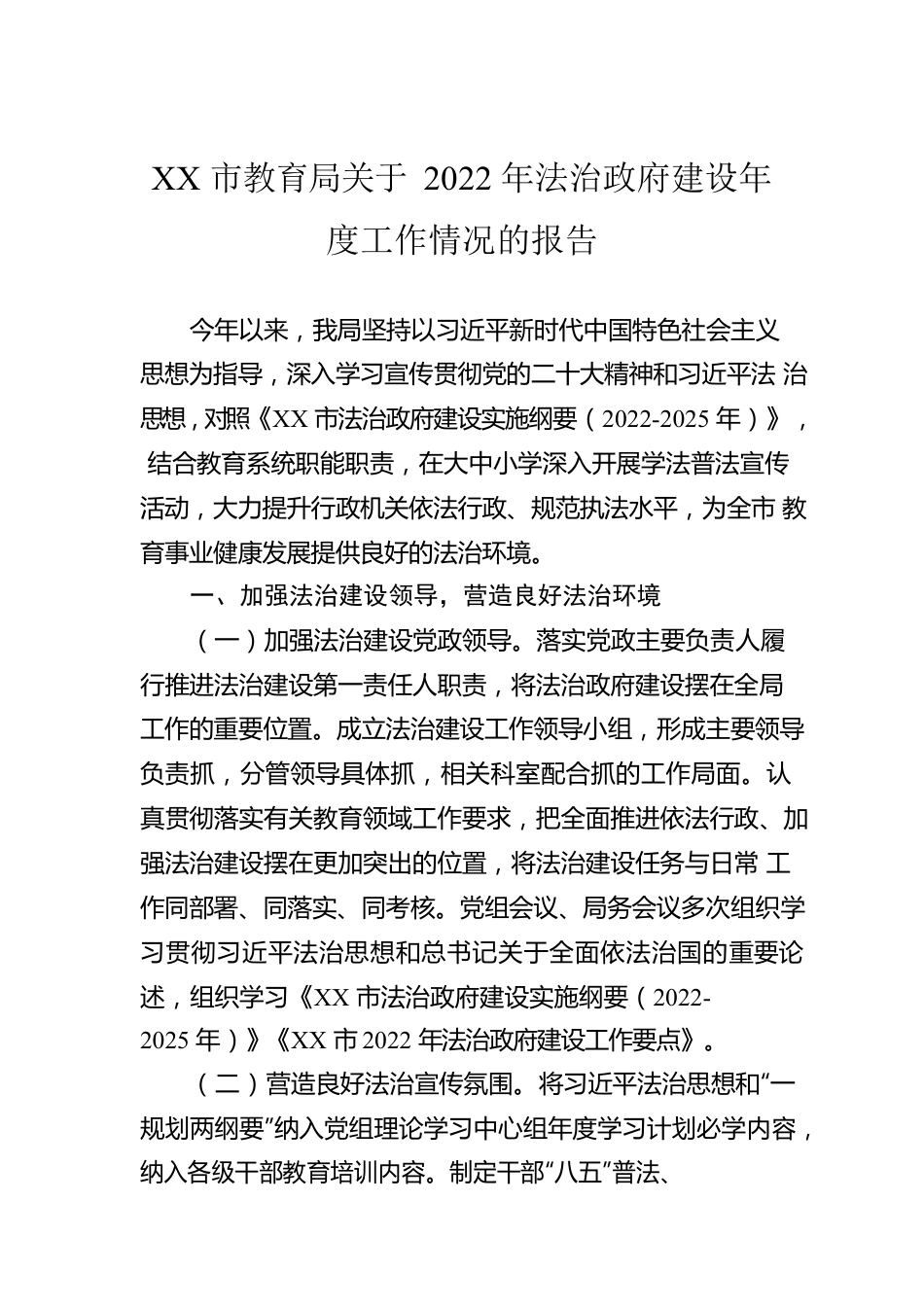 XX市教育局关于2022年法治政府建设年度工作情况的报告（20221220）.docx_第1页