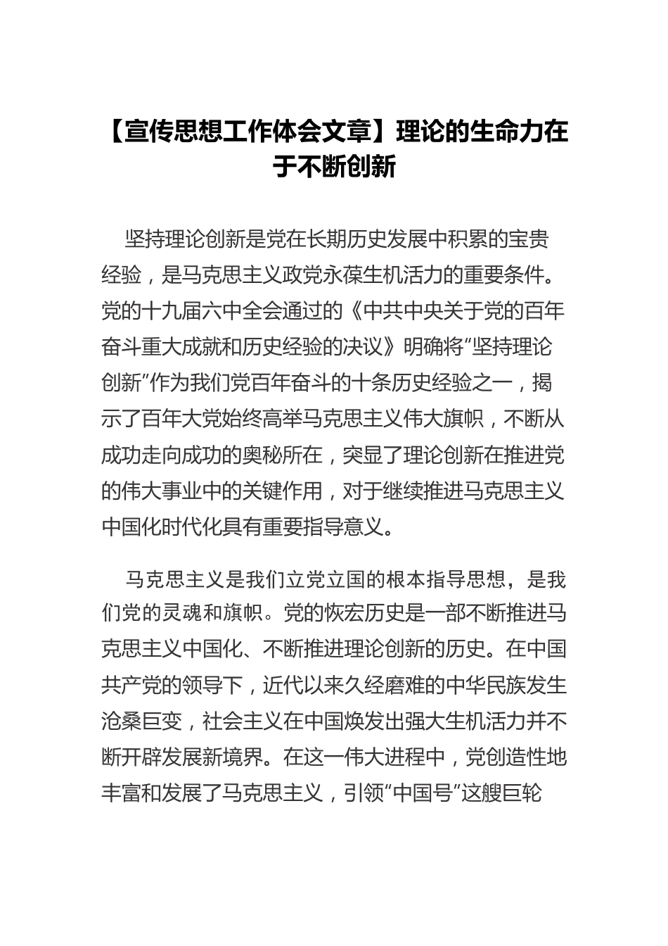 【宣传思想工作体会文章】理论的生命力在于不断创新.docx_第1页
