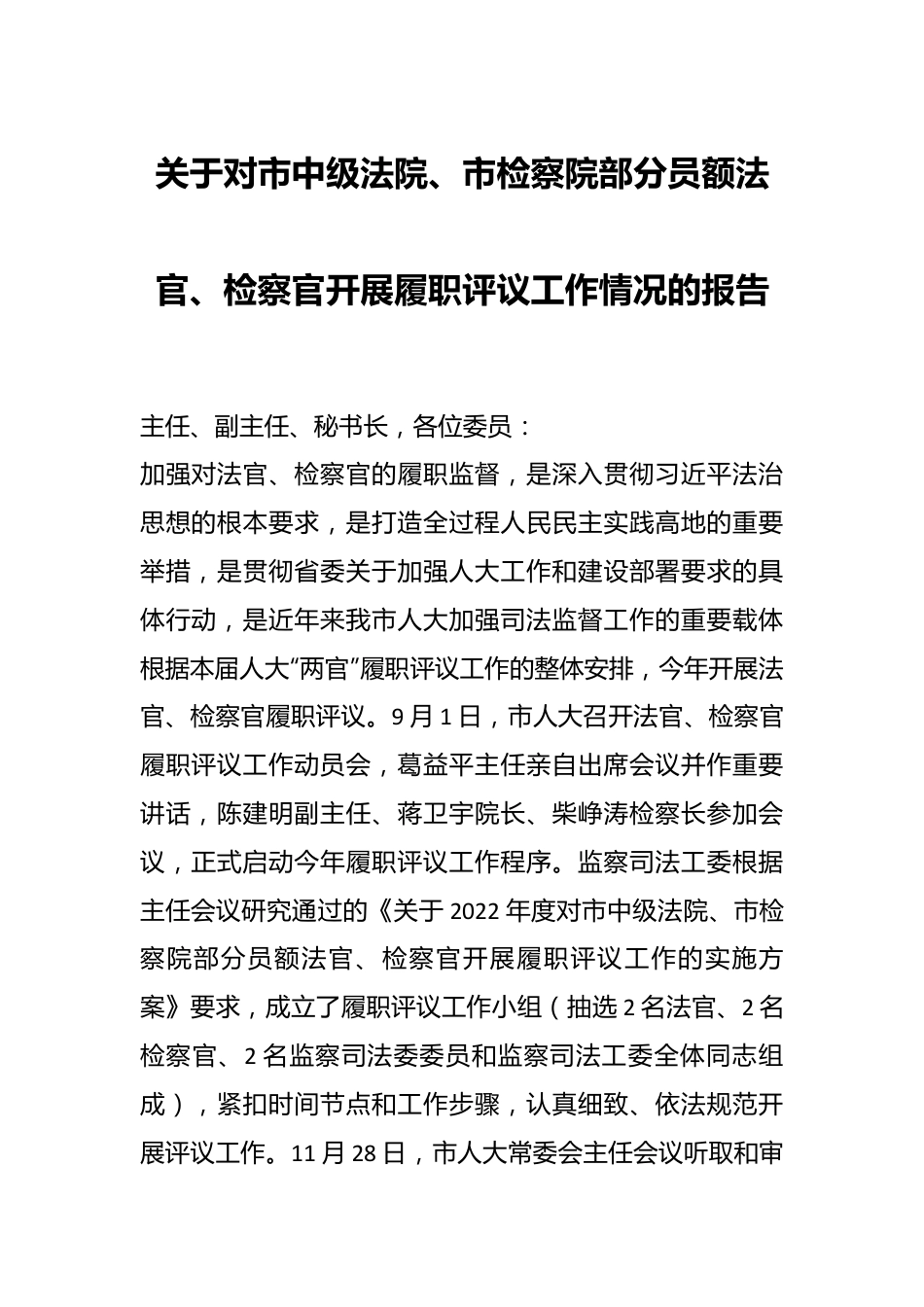关于对市中级法院、市检察院部分员额法官、检察官开展履职评议工作情况的报告.docx_第1页