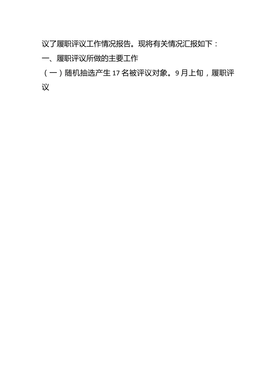 关于对市中级法院、市检察院部分员额法官、检察官开展履职评议工作情况的报告.docx_第2页