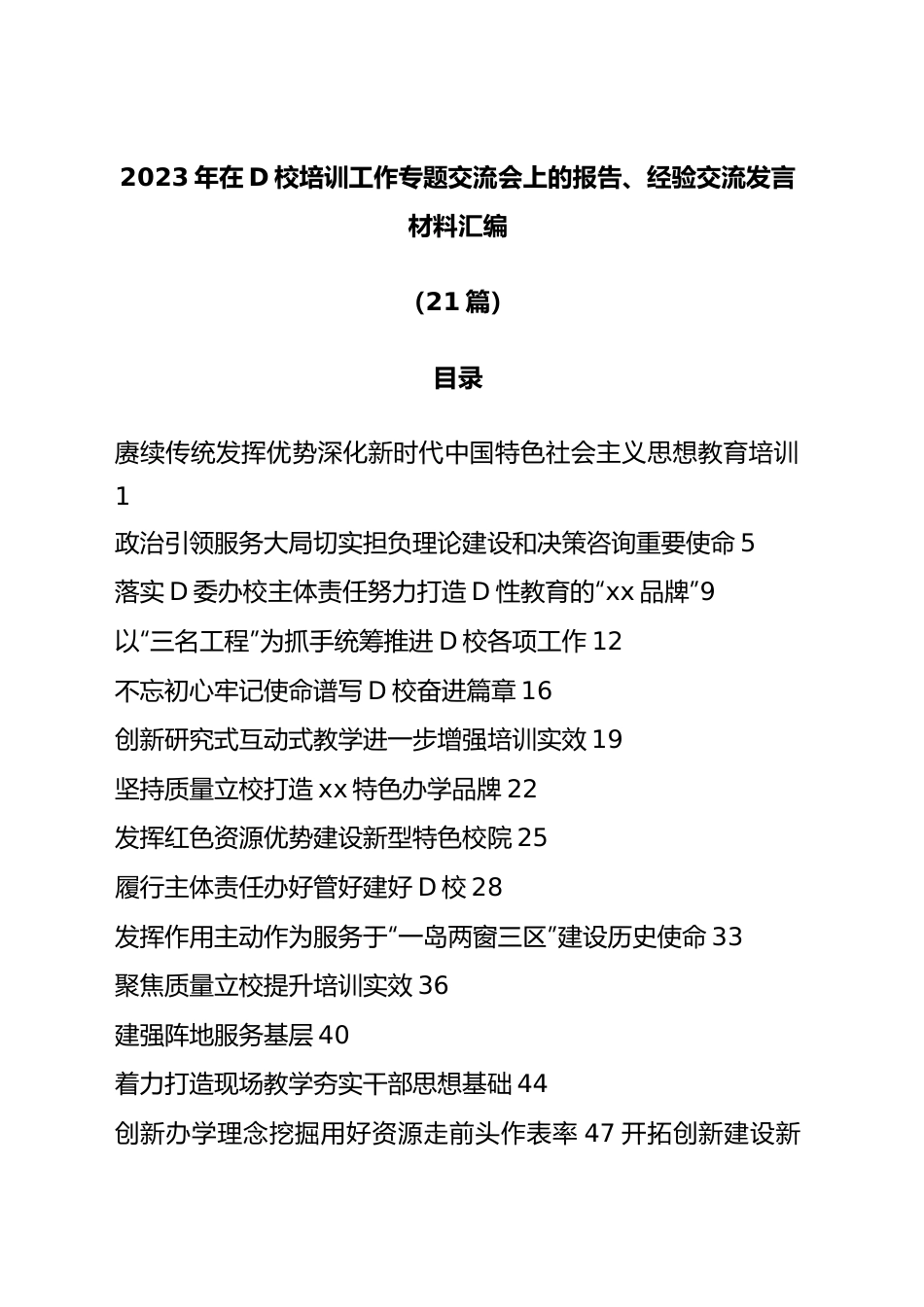 （21篇）2023年在D校培训工作专题交流会上的报告、经验交流发言材料汇编.docx_第1页