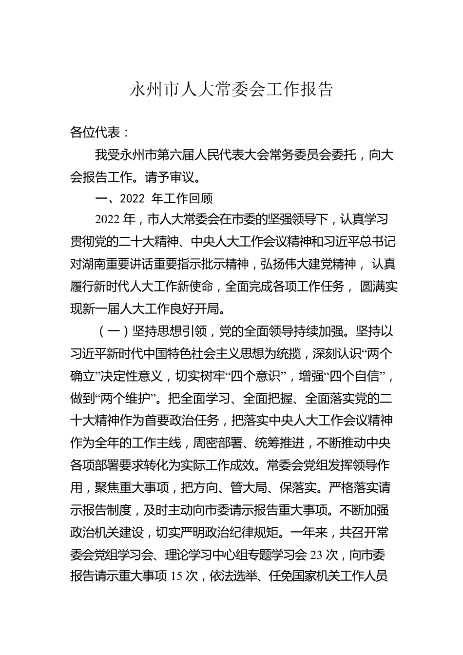 永州市人大常委会工作报告（20230117）.docx_第1页