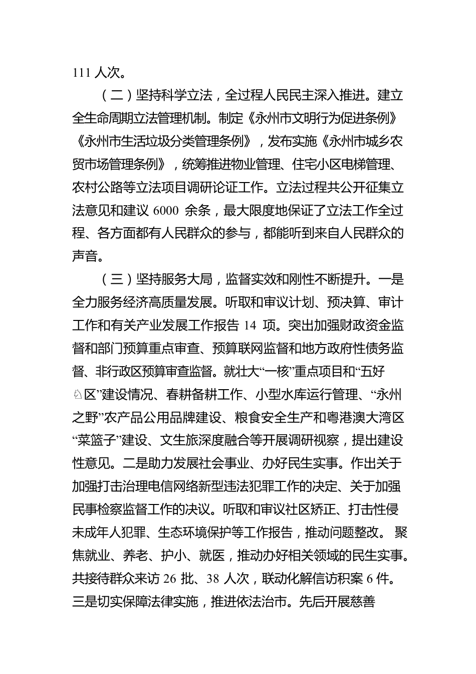 永州市人大常委会工作报告（20230117）.docx_第2页