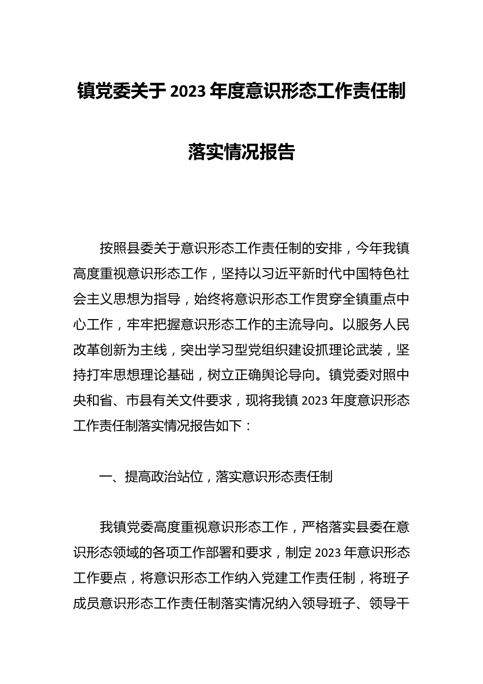 镇党委关于2023年度意识形态工作责任制落实情况报告范文.docx_第1页