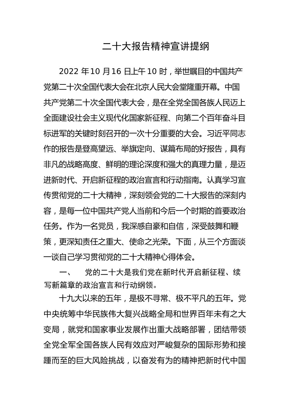 二十大报告精神宣讲提纲.docx_第1页
