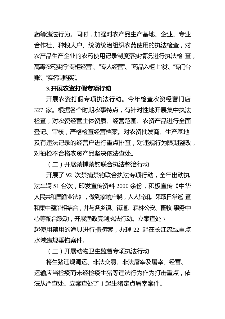 XX县农业农村局2022年度行政执法工作报告（20230130）.docx_第2页