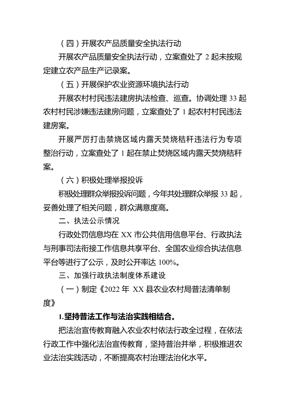 XX县农业农村局2022年度行政执法工作报告（20230130）.docx_第3页