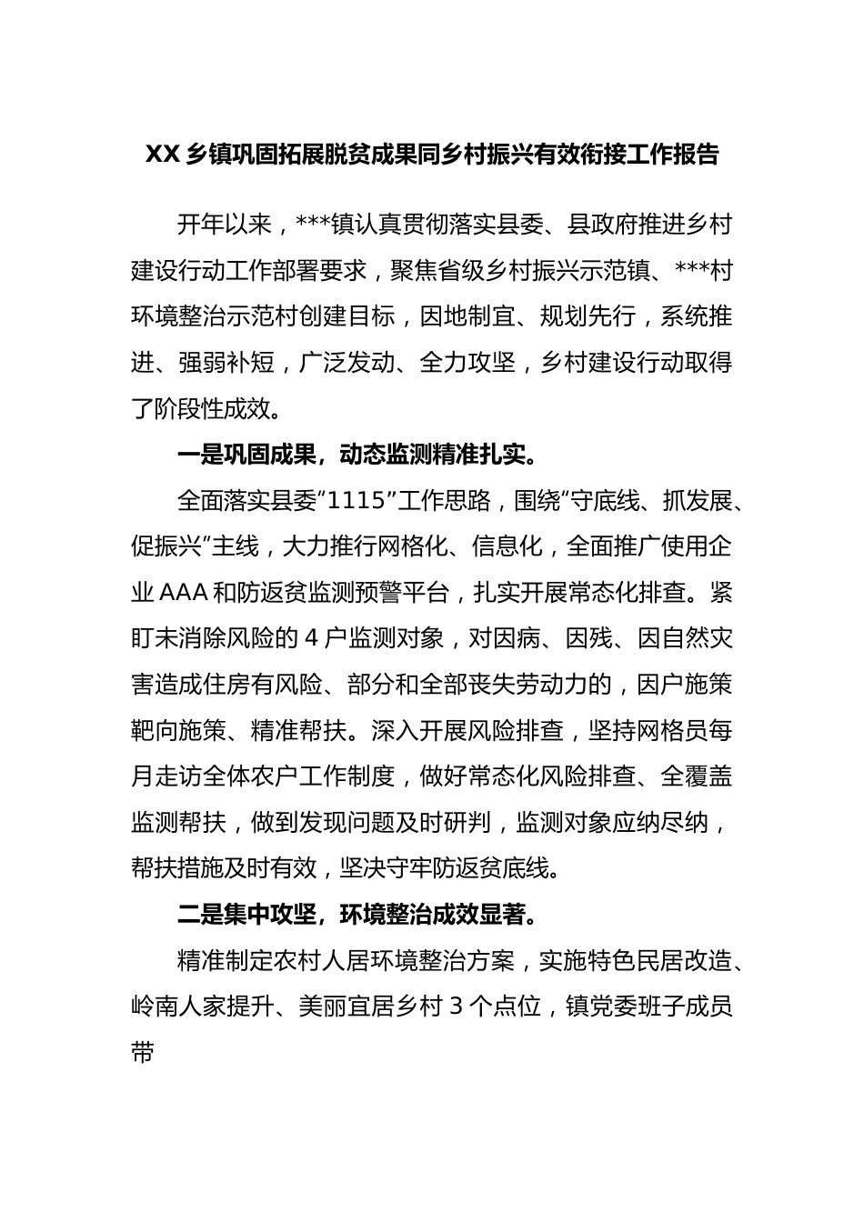 乡镇巩固拓展脱贫成果同乡村振兴有效衔接工作报告.docx_第1页