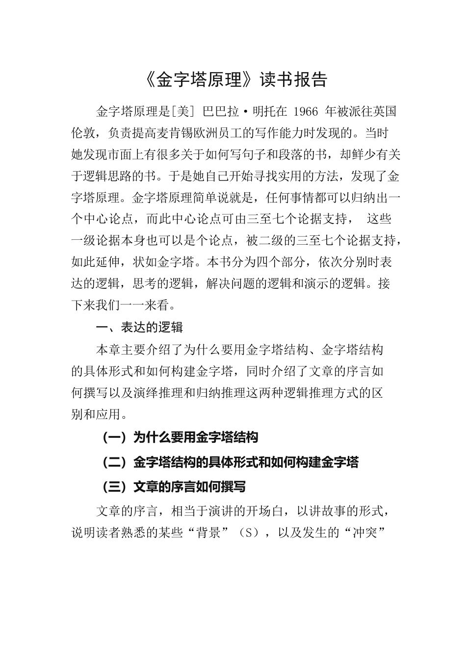 《金字塔原理》读书报告.docx_第1页