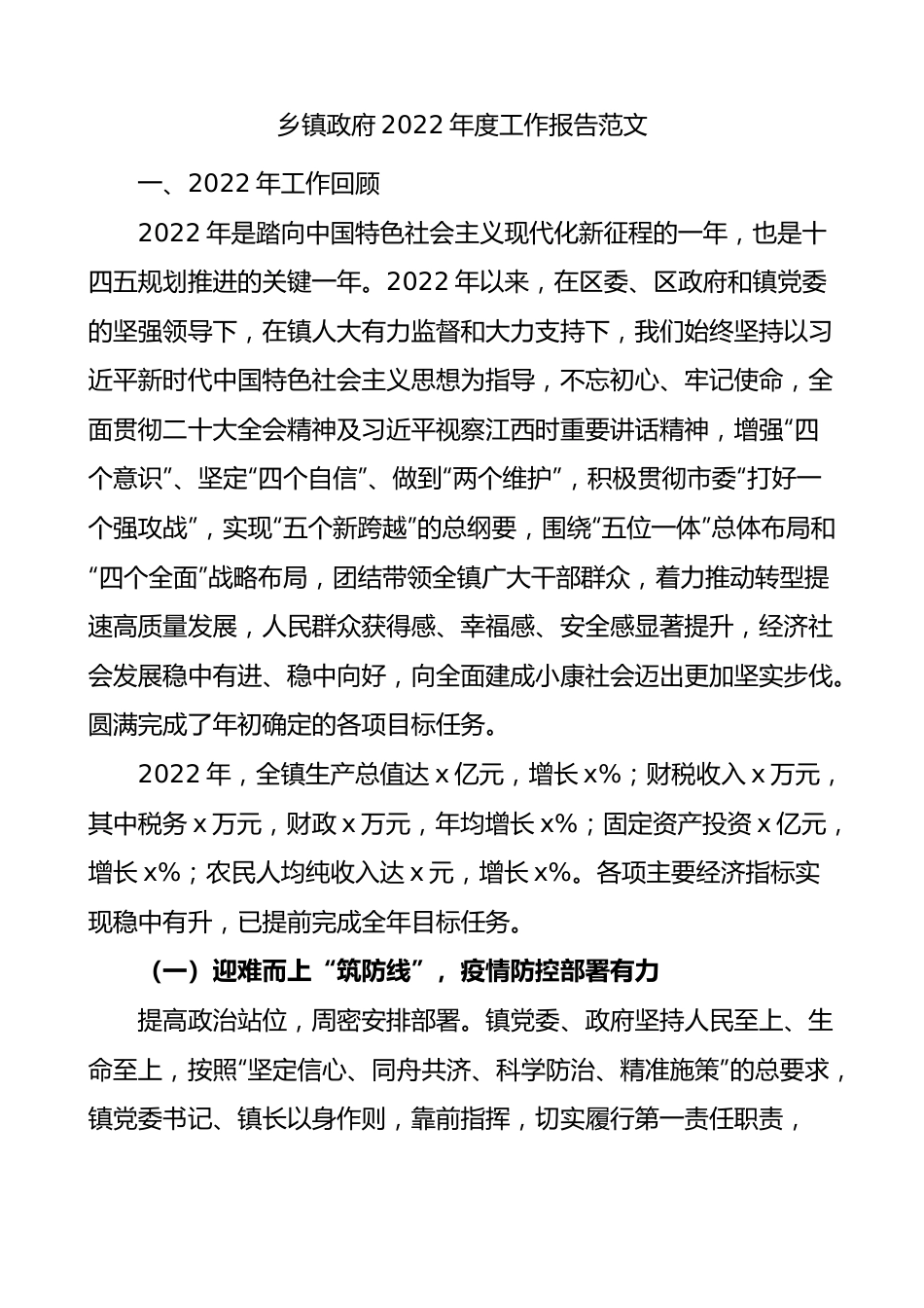 乡镇政府2022年度工作报告范文.docx_第1页