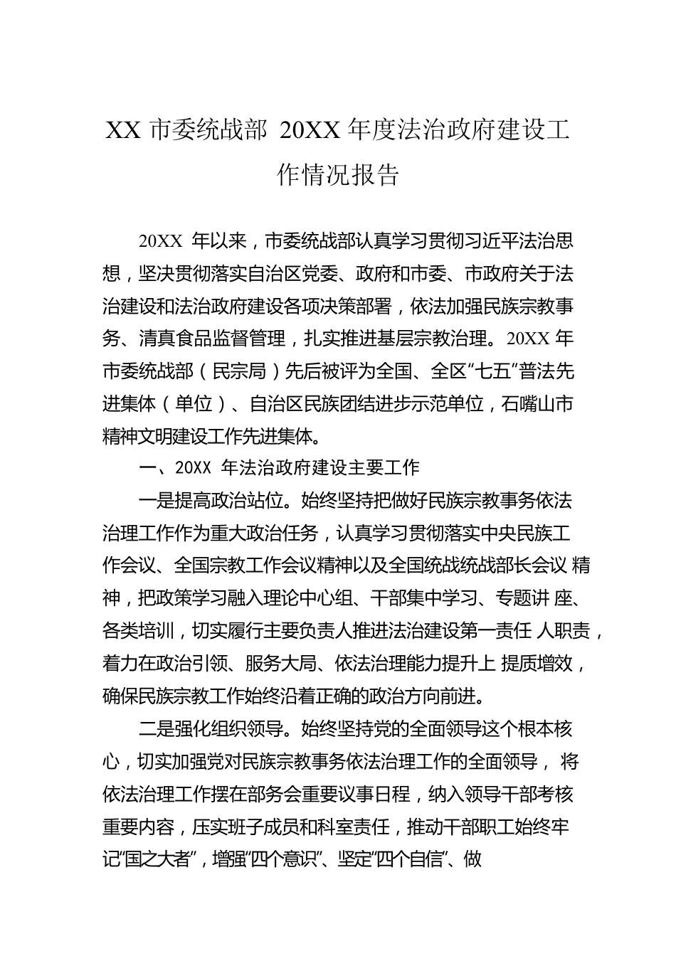 XX市委统战部20XX年度法治政府建设工作情况报告（20220317）.docx_第1页