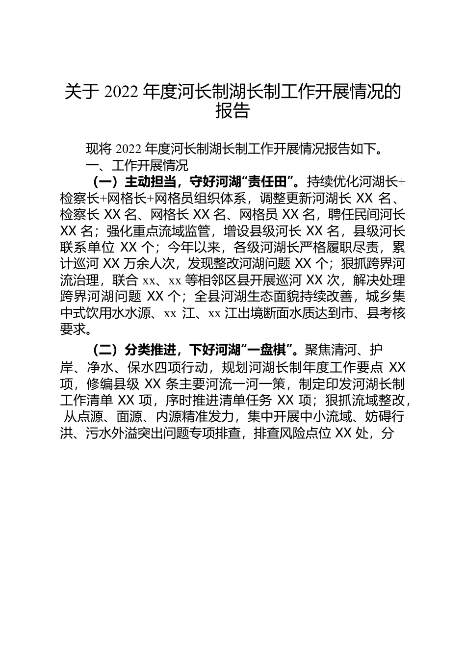 关于河长制湖长制工作开展情况的报告.docx_第1页