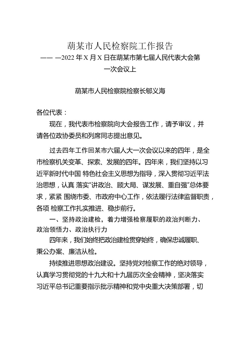 某市人民检察院工作报告（20220107）.docx_第1页