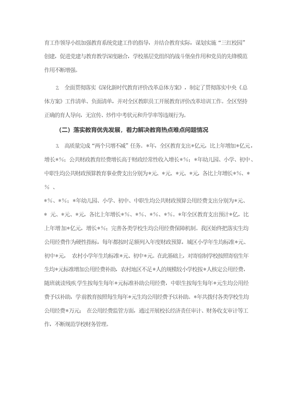 区人民政府履行教育职责情况自评的报告.docx_第2页