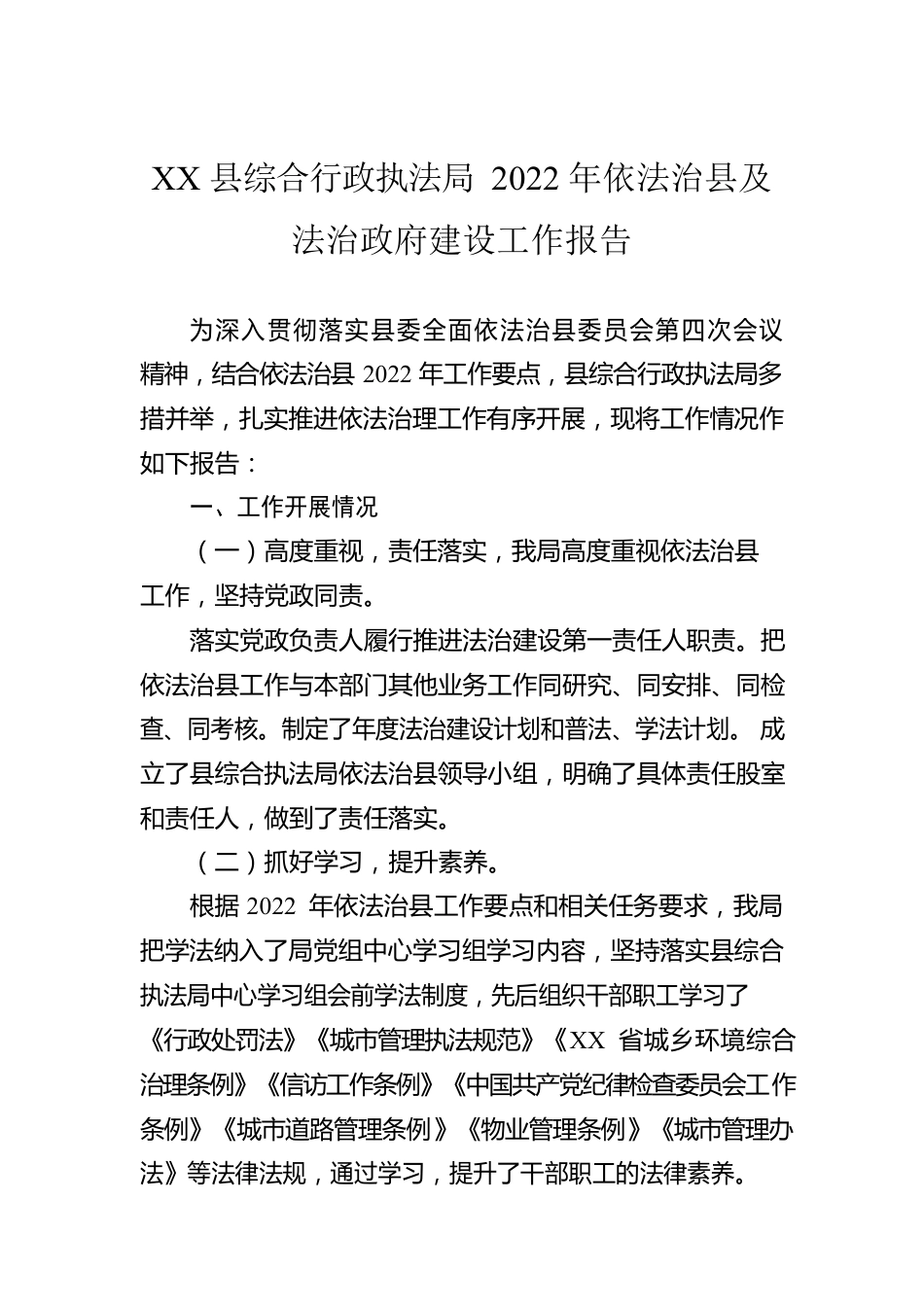 XX县综合行政执法局2022年依法治县及法治政府建设工作报告（20230103）.docx_第1页