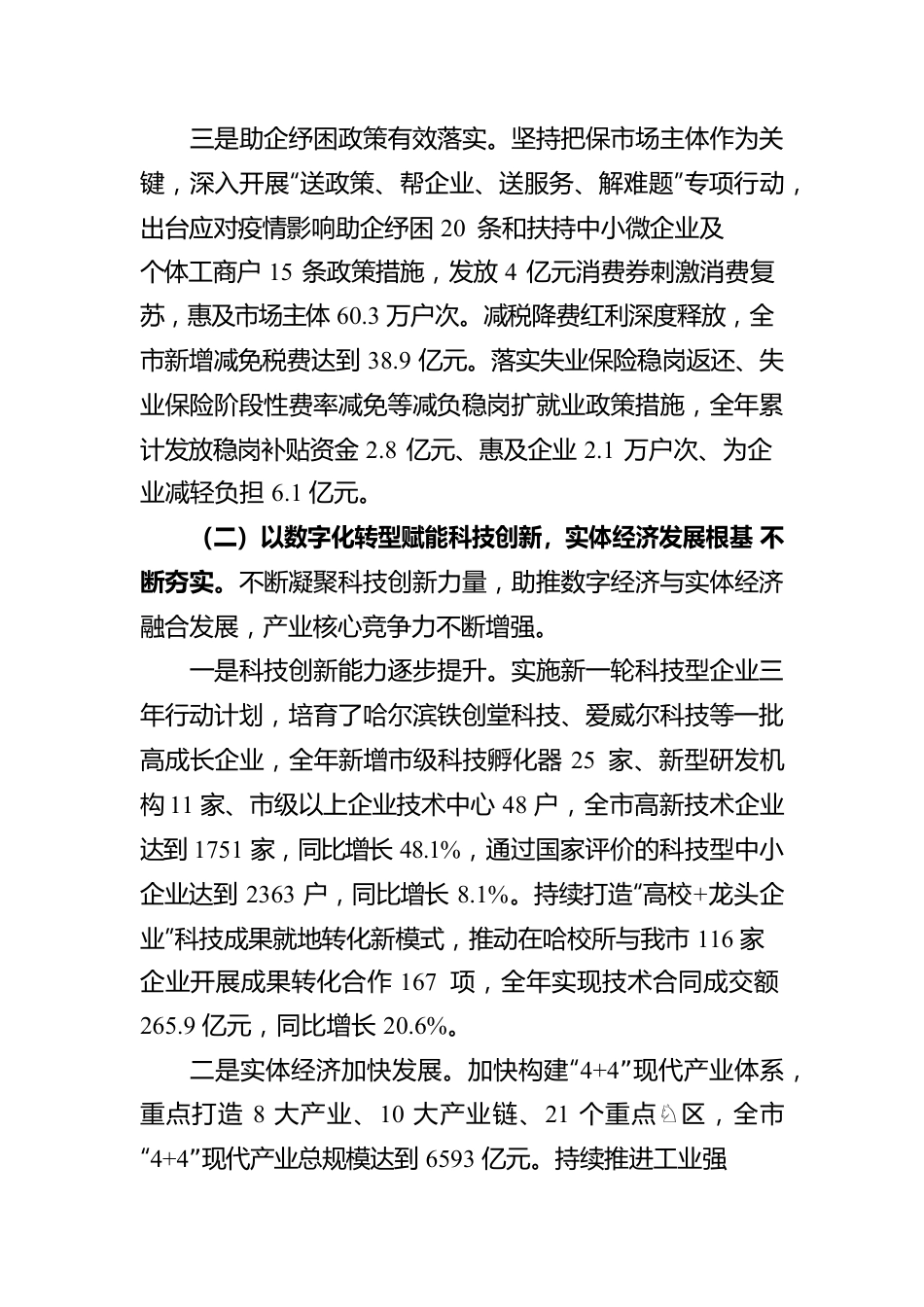 关于哈尔滨市2021年国民经济和社会发展计划执行情况与2022年国民经济和社会发展计划草案的报告（20220429）.docx_第3页