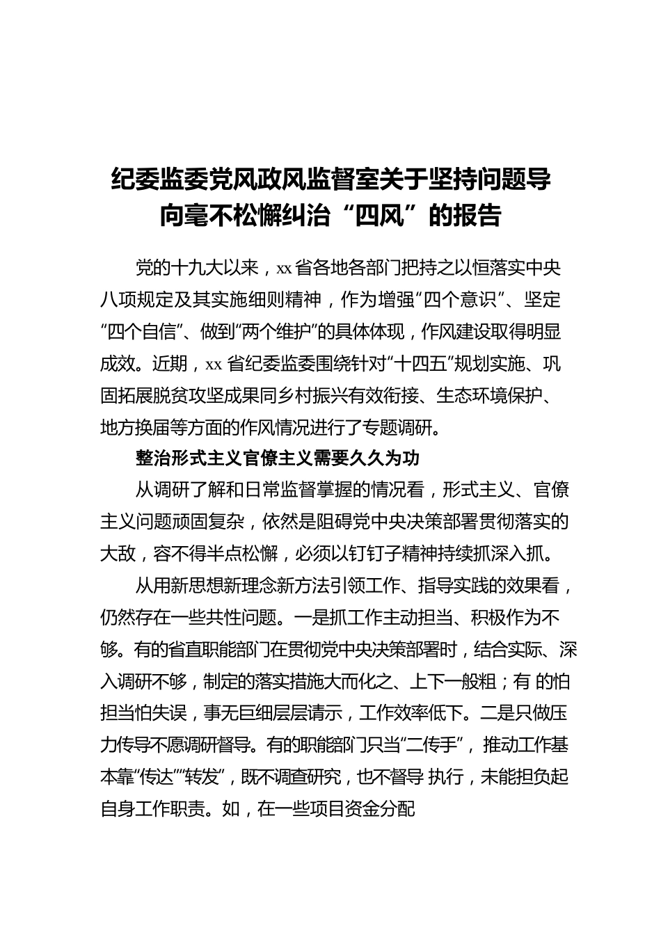 纪委监委党风政风监督室关于坚持问题导向毫不松懈纠治“四风”的报告.docx_第1页