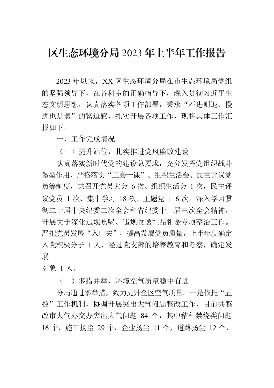 区生态环境分局2023年上半年工作报告（20230806）.docx_第1页