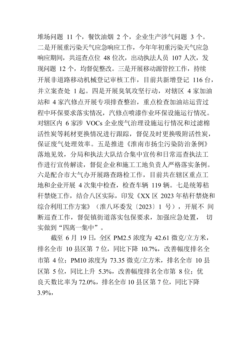 区生态环境分局2023年上半年工作报告（20230806）.docx_第2页